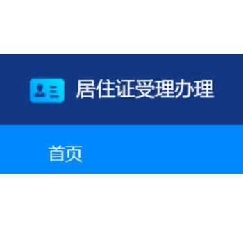 居住證管理系統